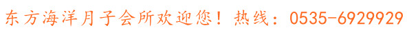 烟台莱山最好的月子会所