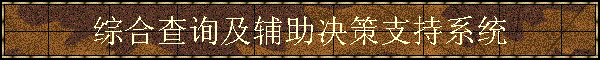 ۺϲѯ֧ϵͳ